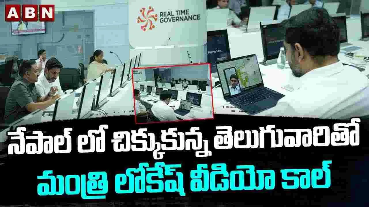 Minister Nara Lokesh: నేపాల్‌లో చిక్కుకున్న తెలుగువారితో మంత్రి లోకేష్ వీడియో కాల్