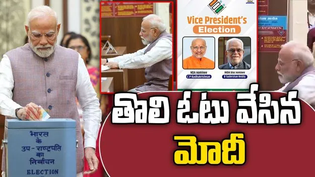 Vice President Elections 2025: తొలి ఓటు వేసిన ప్రధాని మోదీ