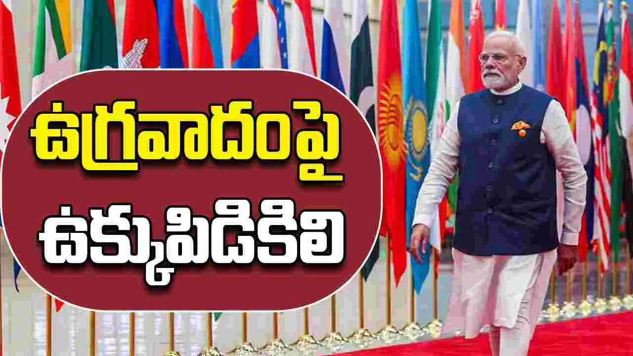 PM Modi At SCO Summit: ఉగ్రవాదంపై ద్వంద్వ ప్రమాణాలు వద్దు: ఎస్‌సీఓ సదస్సులో మోదీ పిలుపు