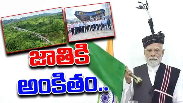 PM Narendra Modi: బైరబీ-సైరాంగ్ రైల్వే లైన్‌ను జాతికి అంకితం చేసిన ప్రధాని