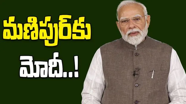 PM Modi Visit: 13న మణిపుర్‌కు మోదీ