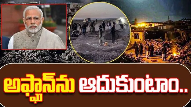 PM Modi on Afganistan Earthquake: అప్ఘనిస్తాన్‌ను ఆదుకుంటాం.. మోదీ అభయం