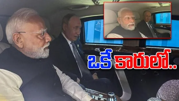 Modi and Putin: ఒకే కారులో ప్రయాణించిన మోదీ, పుతిన్