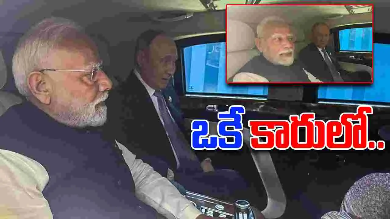 Modi and Putin: ఒకే కారులో ప్రయాణించిన మోదీ, పుతిన్