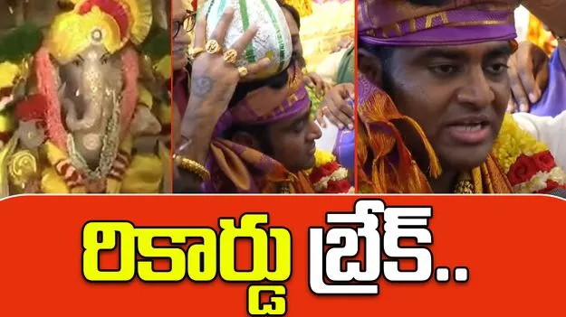 Madapur Ganesh Laddu Auction: మరోసారి రికార్డు ధర పలికిన మాదాపూర్ మై హోమ్ భుజా గణేష్ లడ్డూ