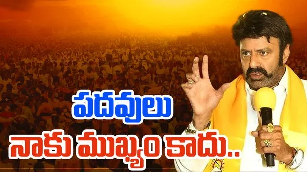 Nandamuri Balakrishna Visit to Nimmakuru: నాకు పదవులు ముఖ్యం కాదు... బాలయ్య ఇంట్రెస్టింగ్ కామెంట్స్