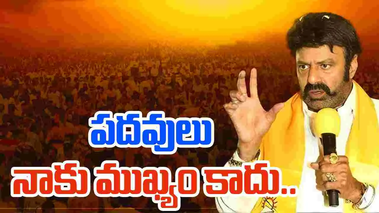 Nandamuri Balakrishna Visit to Nimmakuru: నాకు పదవులు ముఖ్యం కాదు... బాలయ్య ఇంట్రెస్టింగ్ కామెంట్స్