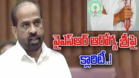 NTR Vaidya Seva: వైఎస్ఆర్ ఆరోగ్య శ్రీపై క్లారిటీ ఇచ్చిన మినిస్టర్..!