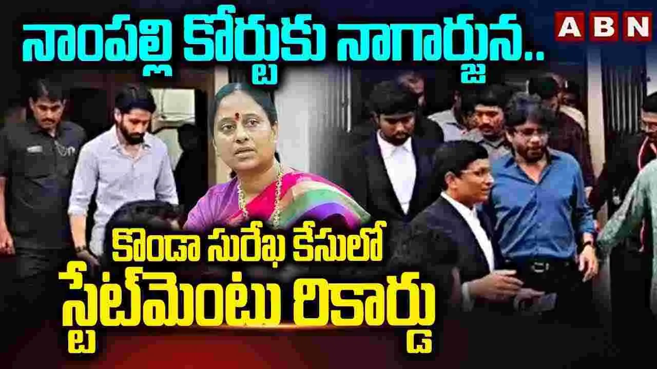 Akkineni Nagarjuna: నాంపల్లి కోర్టుకు నాగార్జున.. కొండా సురేఖ కేసులో స్టేట్‌మెంట్ రికార్డు
