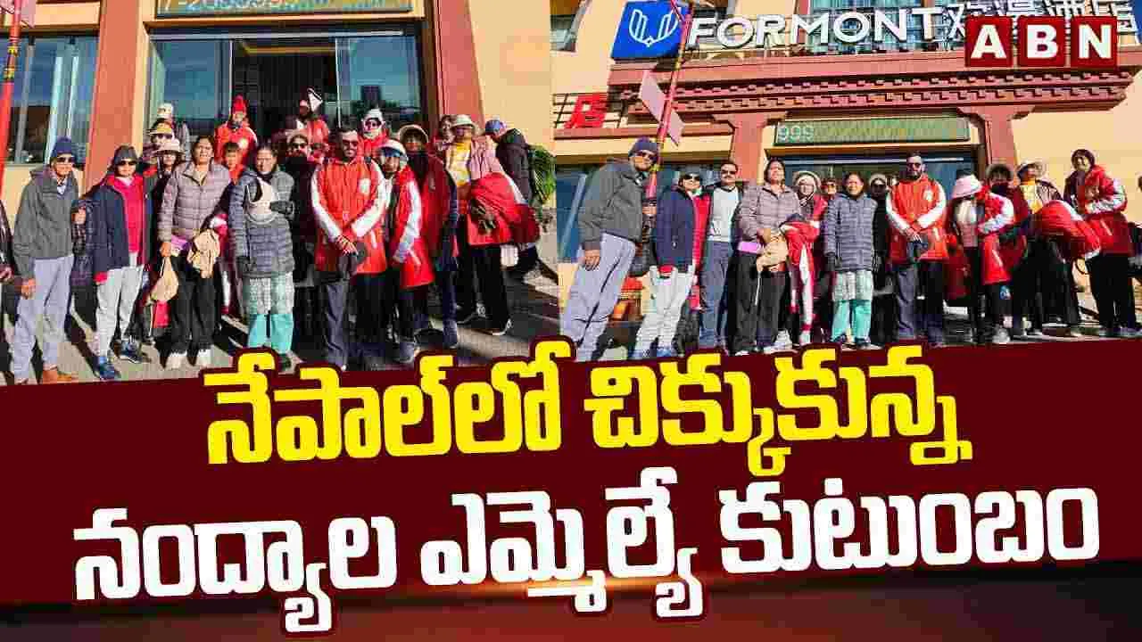 Nandyal MLA Family Stuck In Nepal: నేపాల్‌లో చిక్కుకున్న నంద్యాల ఎమ్మెల్యే కుటుంబం