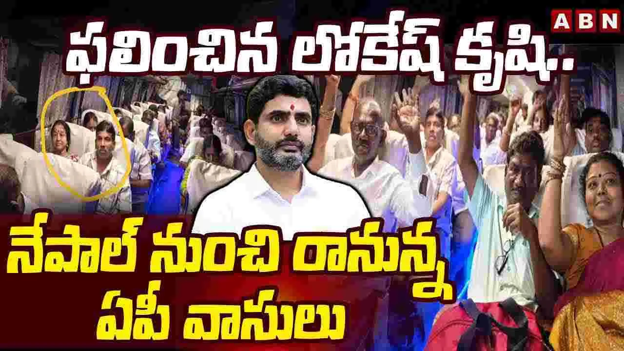 Nara Lokesh: ఫలించిన లోకేష్ కృషి..నేపాల్ నుంచి రానున్న ఏపీ వాసులు