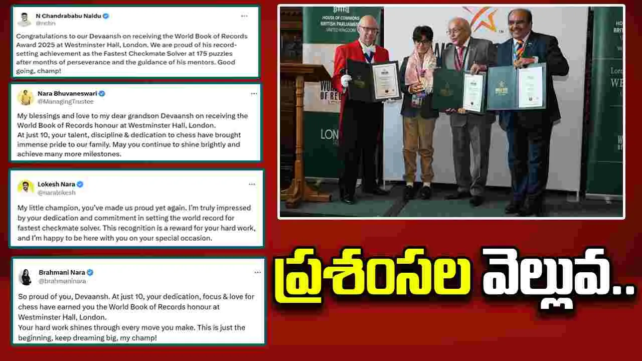 Nara Devansh: నారా దేవాన్ష్‌కు ప్రశంసల వెల్లువ..