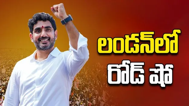 Nara Lokesh on London Road Show:  ఏపీలో పెట్టుబడుల కోసం లండన్‌లో నారా లోకేష్ రోడ్ షో 