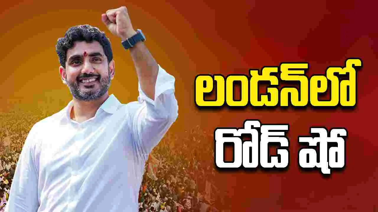 Nara Lokesh on London Road Show:  ఏపీలో పెట్టుబడుల కోసం లండన్‌లో నారా లోకేష్ రోడ్ షో 