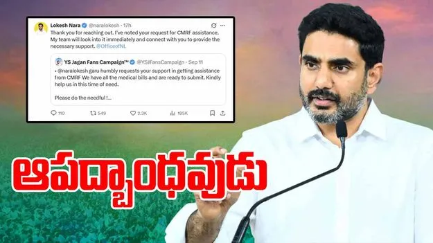 Nara Lokesh Help to YCP Worker: వైసీపీ కార్యకర్తకు మంత్రి లోకేశ్ అభయ హస్తం