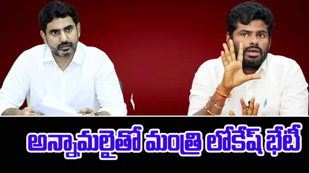 Nara Lokesh Meets Annamalai: బీజేపీ నేత అన్నామలైతో మంత్రి లోకేష్ భేటీ.. ఎందుకంటే