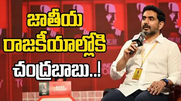 Nara Lokesh: సీఎం చంద్రబాబు లక్ష్యమదే.. ఇండియా టుడే సౌత్ కాన్‌క్లేవ్‌లో మంత్రి లోకేశ్..