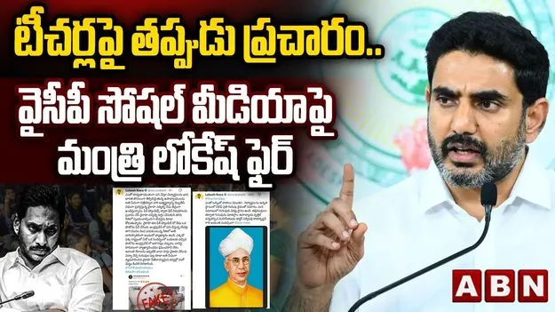 Lokesh Counter To YS Jagan: టీచర్ల ఆత్మస్థైర్యాన్ని దెబ్బతీస్తారా.. జగన్ అండ్ కోపై లోకేష్ ధ్వజం