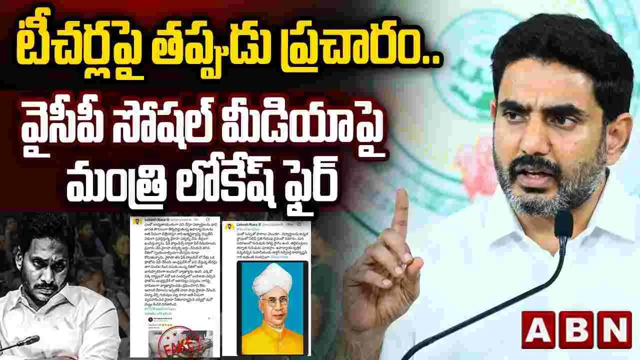 Lokesh Counter To YS Jagan: టీచర్ల ఆత్మస్థైర్యాన్ని దెబ్బతీస్తారా.. జగన్ అండ్ కోపై లోకేష్ ధ్వజం