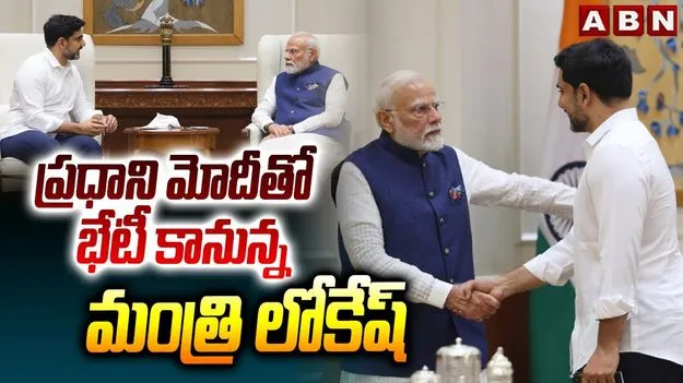Delhi Visit: ఢిల్లీలో మంత్రి లోకేశ్‌.. నేడు ప్రధాని మోదీతో భేటీ