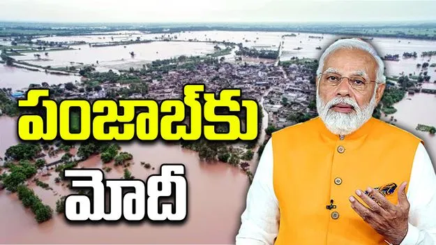 Punjab Floods: రైతులను పరామర్శించేందుకు పంజాబ్‌లో 9న మోదీ పర్యటన