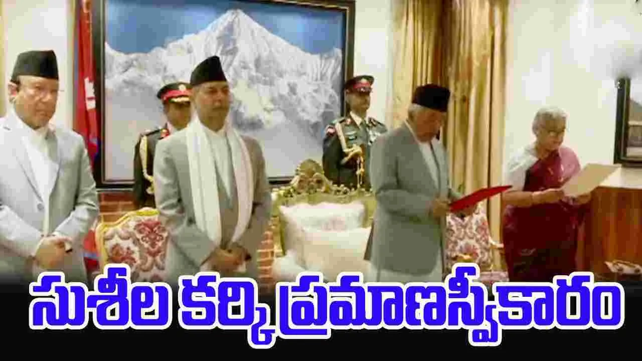 Nepal PM Sushila Karki: నేపాల్ తాత్కాలిక ప్రధానిగా సుశీల కర్కి ప్రమాణ స్వీకారం