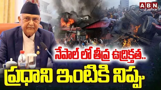 Nepal Protest: నేపాల్‌ ప్రధాని, అధ్యక్షుల ఇళ్లపై దాడులు, పార్లమెంట్ భవనం దహనం
