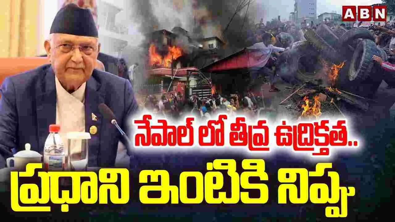Nepal Protest: నేపాల్‌ ప్రధాని, అధ్యక్షుల ఇళ్లపై దాడులు, పార్లమెంట్ భవనం దహనం