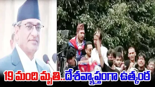 Nepal Protests: నేపాల్ నిరసనల్లో 19 మంది మృతి.. వెనక్కి తగ్గిన ప్రభుత్వం, నిషేధం ఎత్తివేత