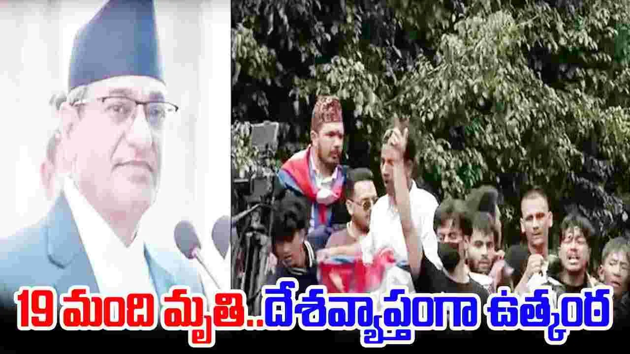 Nepal Protests: నేపాల్ నిరసనల్లో 19 మంది మృతి.. వెనక్కి తగ్గిన ప్రభుత్వం, నిషేధం ఎత్తివేత