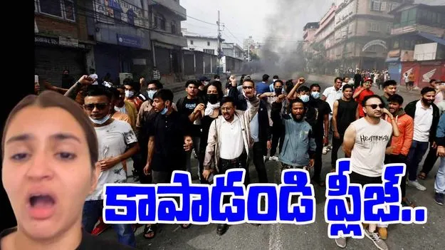 Indian Woman Trapped Nepal: నేపాల్లో చిక్కుకున్న భారత మహిళ..కాపాడాలని కోరుతూ వీడియో రిలీజ్