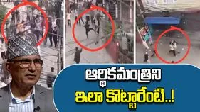Nepal Finance Minister: నడిరోడ్డుపై ఆర్థిక మంత్రిని చితకబాదిన యువకులు..