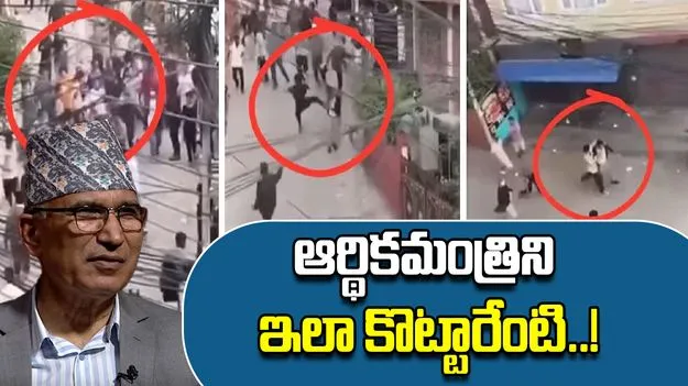 Nepal Finance Minister: నడిరోడ్డుపై ఆర్థిక మంత్రిని చితకబాదిన యువకులు..