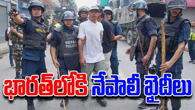 Nepal unrest: నేపాల్‌లో గందరగోళం.. పారిపోతున్న ఖైదీలు.. 