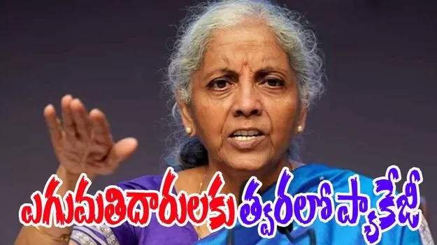 Nirmala Sitaraman: యూఎస్ దెబ్బ.. ఎగుమతిదారులకు అండగా త్వరలో కేంద్ర ప్యాకేజీ