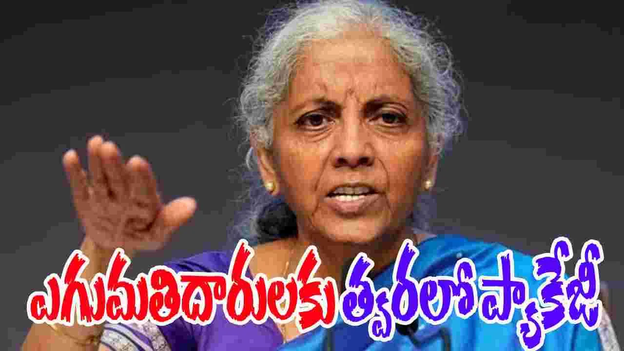 Nirmala Sitaraman: యూఎస్ దెబ్బ.. ఎగుమతిదారులకు అండగా త్వరలో కేంద్ర ప్యాకేజీ