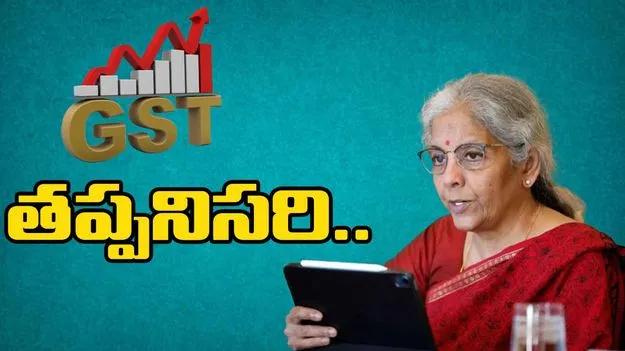 GST Reduction Boards Mandatory: దుకాణాల్లో జీఎస్టీ తగ్గింపు బోర్డులు తప్పనిసరి