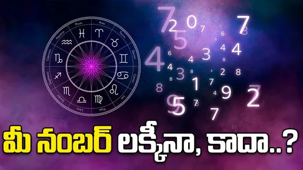 Numerology: ఫోన్ నంబర్ లక్కీనో, కాదో తెలుసుకోవాలనుకుంటున్నారా? ఇలా చేయండి.!