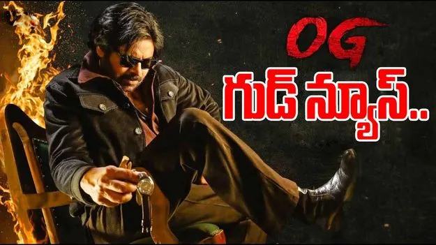 Pawan Kalyan OG: ఓజీ సినిమా టికెట్ రేట్లు పెంపు.. 