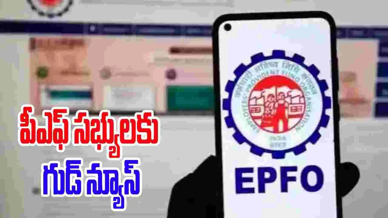 EPFO Single Login: ఈపీఎఫ్ఓ సభ్యుల కోసం స్మార్ట్ విధానం.. ఒకే లాగిన్‌తో అనేక సేవలు