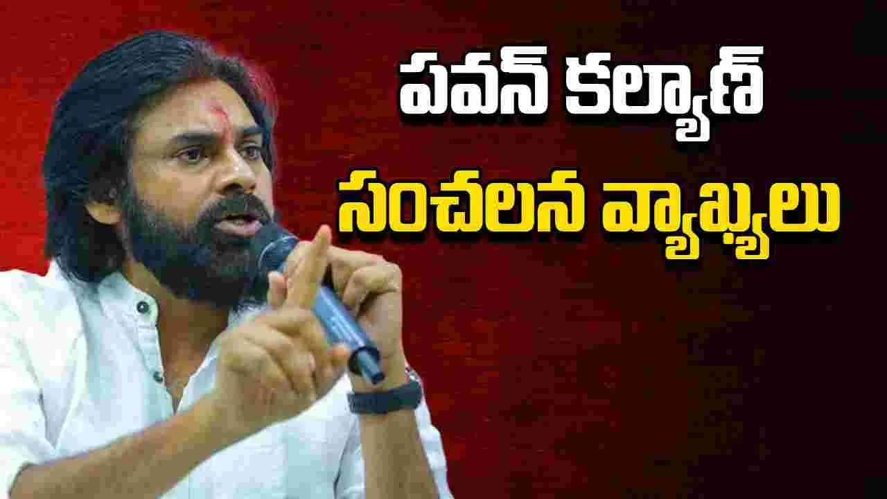 Pawan Urges Janasena Cadres: పార్టీ కేడర్‌తో సమావేశం.. డిప్యూటీ సీఎం పవన్ కల్యాణ్ కీలక వ్యాఖ్యలు