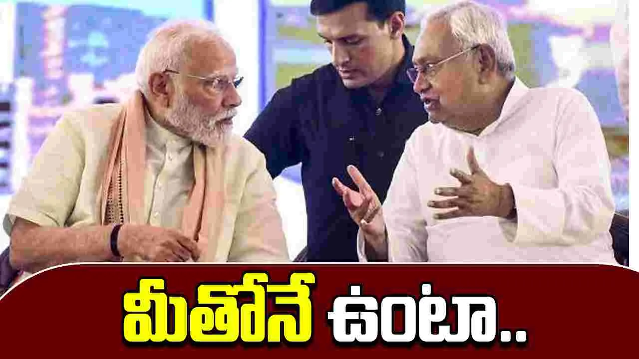 Nitish Kumar: ఎప్పటికీ ఎన్డీయేతోనే ఉంటా.. మోదీ సమక్షంలో నితీష్..