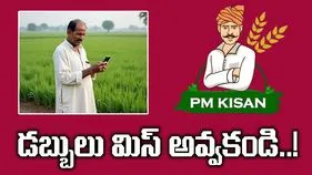 PM Kisan Samman Nidhi Yojana: రైతన్నలూ ఇది చేశారా..? లేకపోతే డబ్బులు కోల్పోతారు..!