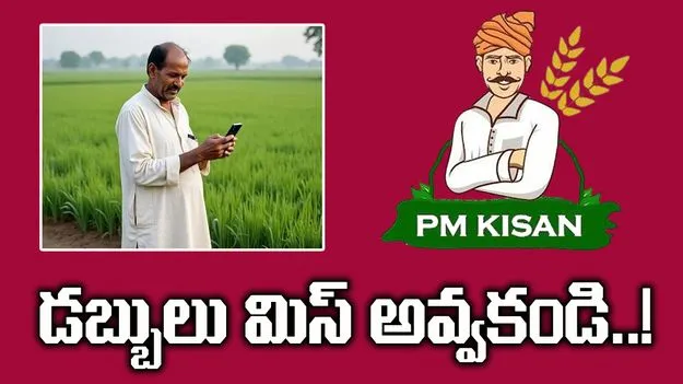 PM Kisan Samman Nidhi Yojana: రైతన్నలూ ఇది చేశారా..? లేకపోతే డబ్బులు కోల్పోతారు..!