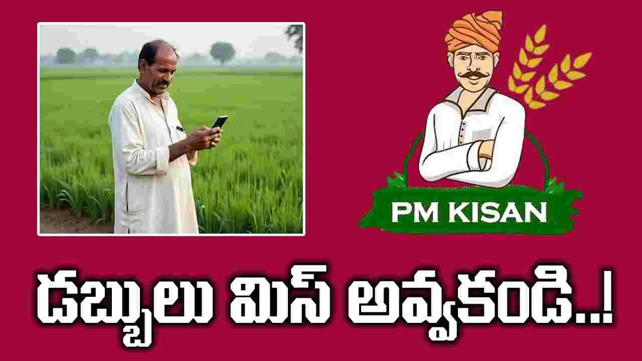 PM Kisan Samman Nidhi Yojana: రైతన్నలూ ఇది చేశారా..? లేకపోతే డబ్బులు కోల్పోతారు..!
