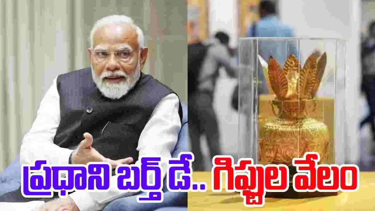 PM Modi Gifts Auction: ప్రధాని మోదీ బర్త్ డే..తనకు వచ్చిన 1300 గిఫ్టుల వేలం, ఎందుకంటే..