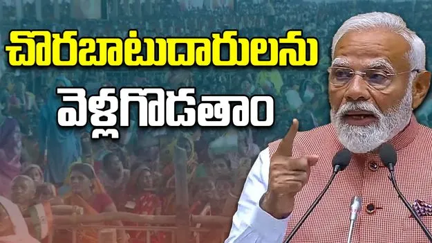 PM Modi: దేశంలోని చొరబాటుదారులను వెనక్కి పంపుతాం