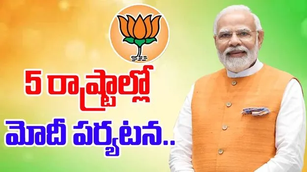 PM Modi Visit Five States: మణిపూర్ సహా ఐదు రాష్ట్రల్లో మోదీ పర్యటన
