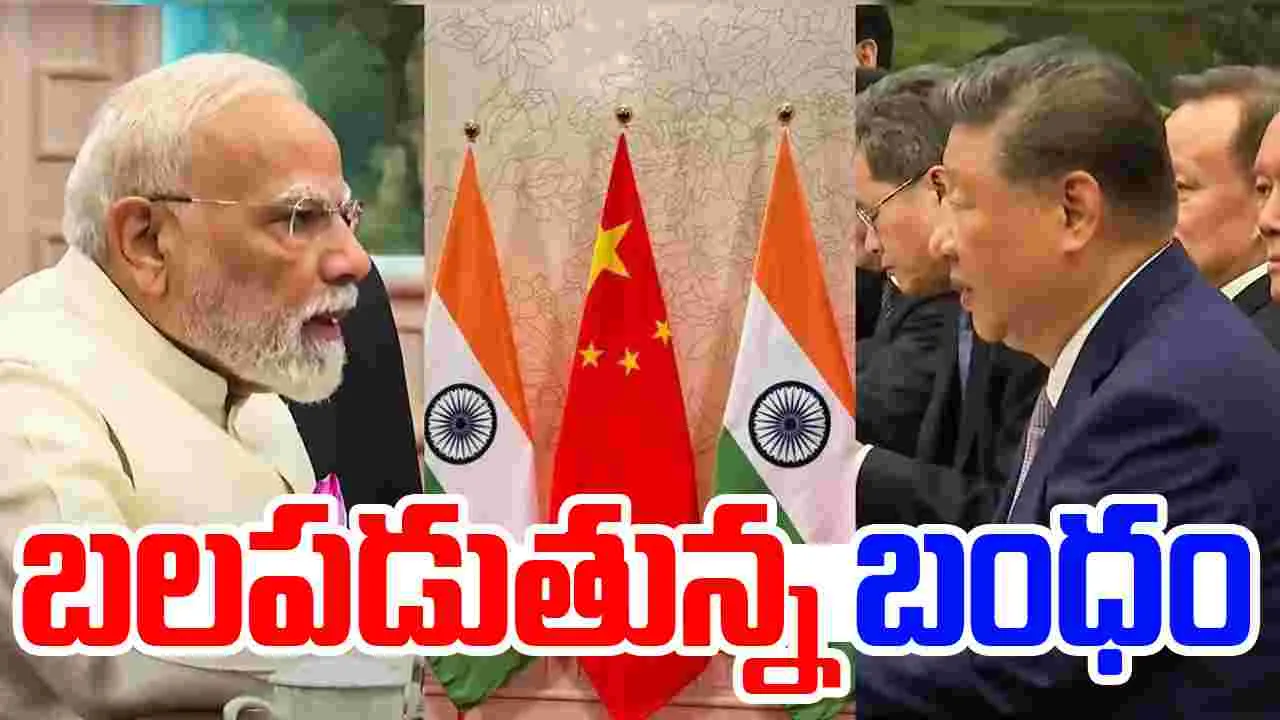 PM-Xi Boost India-China Ties: నేరుగా విమానాలు నుంచి వాణిజ్యం వరకూ.. బలపడుతున్న భారత్-చైనా బంధం