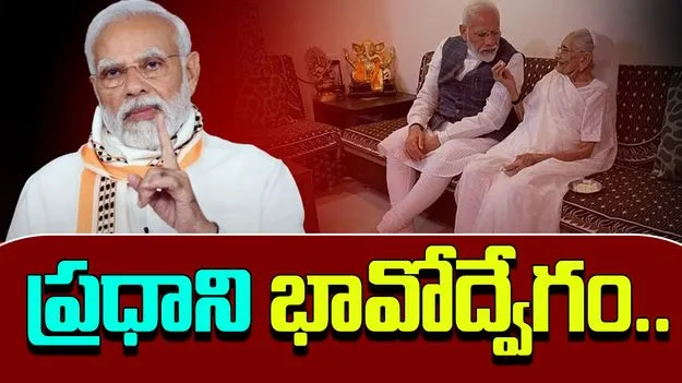 PM Modi: ఎప్పుడో మరణించిన మా అమ్మపై దుర్భాషలా? అవమానకర వ్యాఖ్యలపై మోదీ భావోద్వేగం..